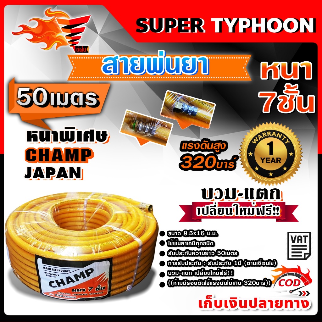 champ สายพ่นยา หนาพิเศษ 7ชั้น แรงดันสูง 320บาร์ 100 เมตร หนาพิเศษ