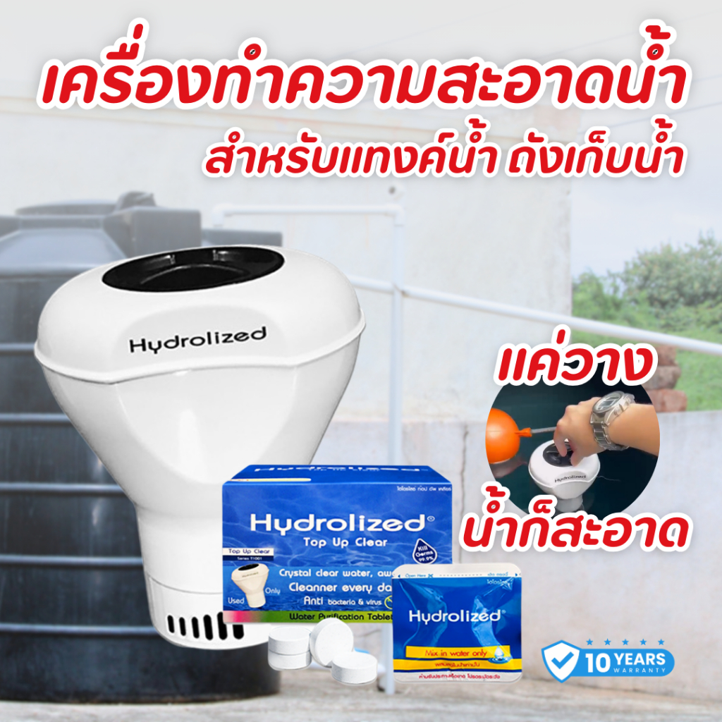 เครื่องทำความสะอาดน้ำ แค่วางในน้ำ เครื่องทำน้ำสะอาด สำหรับแทงค์น้ำ 1000 - 2000 ลิตรขึ้นไป