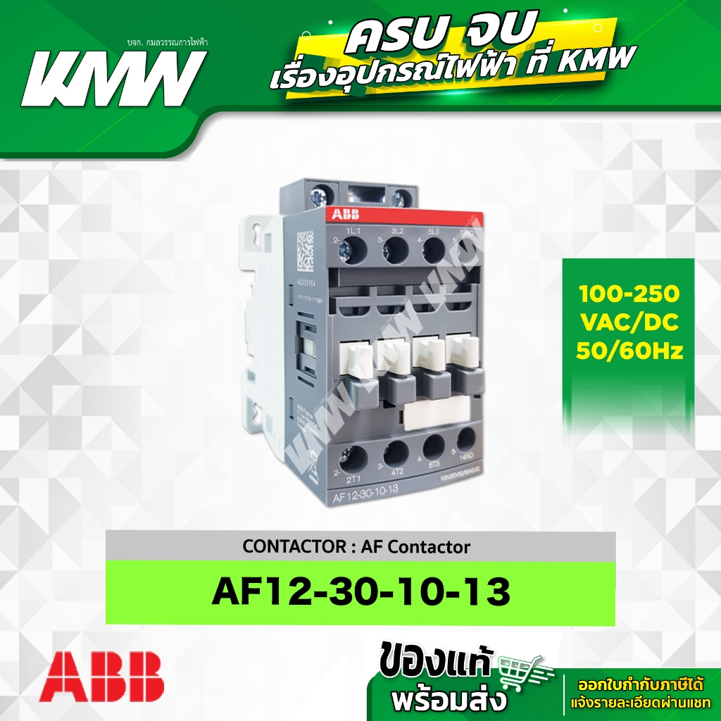 Contactor (คอนแทคเตอร์) รุ่น AF12-30-10-13 คอนแทค 1NO ยี่ห้อ ABB