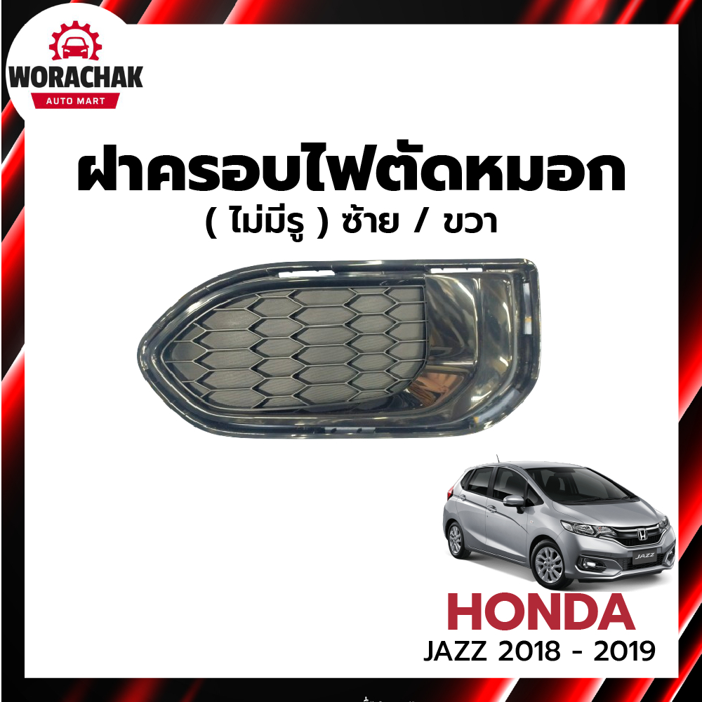 ฝาครอบไฟตัดหมอก ไม่มีรู ฮอนด้า แจ๊ส ปี 2018-2019 [แท้] HONDA JAZZ 2018-2019
