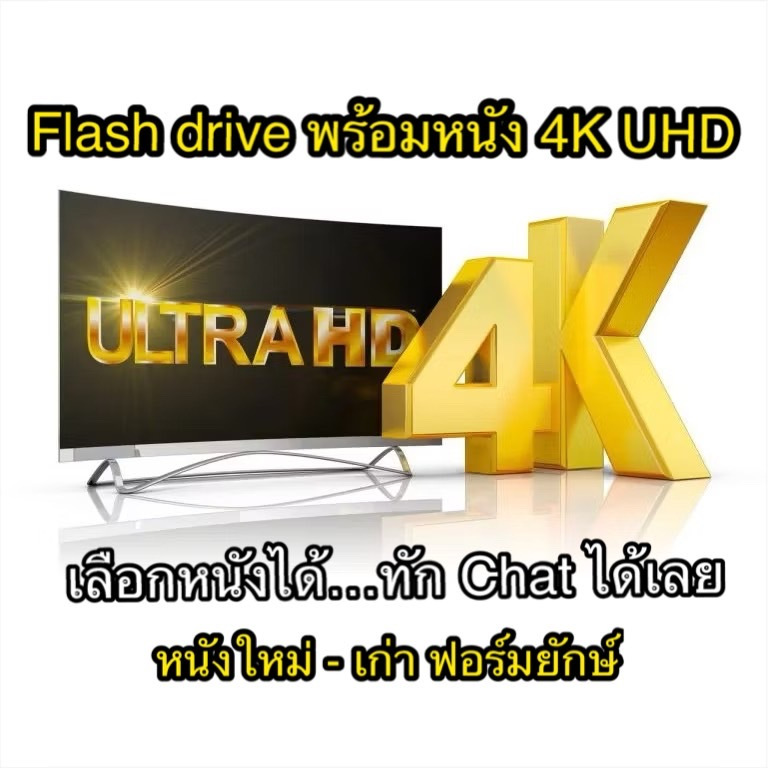 หนัง 4K Ultra HD 2160P หนังชนโรง ฟอมย์ยักษ์ บรรจุใน USB แฟลชไดร์ฟ สนใจเรื่องไหนทักแชท สอบถามได้เลย