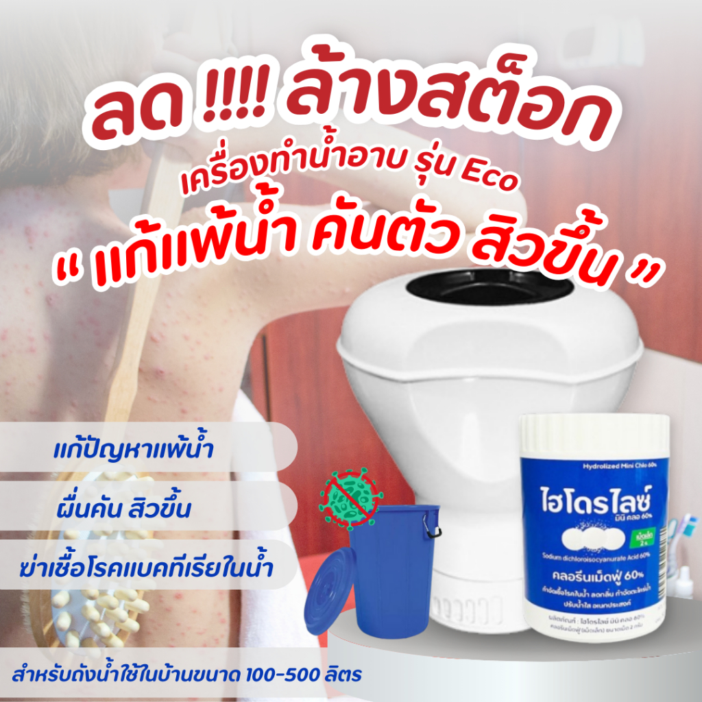 แก้แพ้น้ำ คันตัว สิวขึ้้น ด้วยเครื่องทำน้ำสะอาดรุ่น ECO + เม็ดฟู่ ปรับน้ำใส แก้แพ้น้ำ สำหรับถังน้ำ
