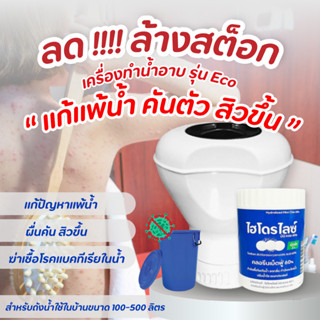 แก้แพ้น้ำ คันตัว สิวขึ้้น ด้วยเครื่องทำน้ำสะอาดรุ่น ECO + เม…