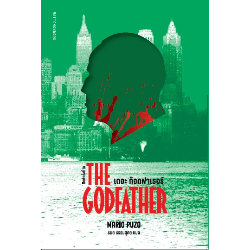 The Godfather เดอะ ก๊อดฟาเธอร์ สำนักพิมพ์มติชน Matichonbook