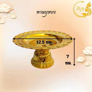 พาน พานใส่สิ่งศักดิ์สิทธิ์ ขนาด12.5cm พาน สีทอง สีเงิน พานพลาสติก *ออกใบกำกับได้*