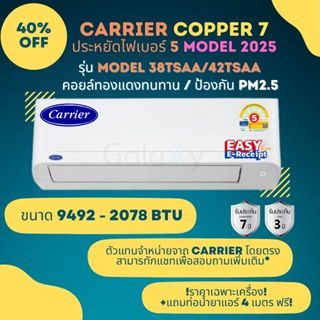 CARRIER แบบติดผนัง รุ่น COPPER 7 42TSAA SERIES ประหยัดไฟเบอร…