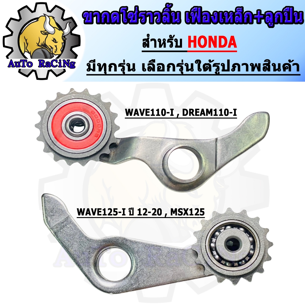 ขากดโซ่ราวลิ้น เฟืองเหล็ก+ลูกปืน WAVE110-I, DREAM110-I, WAVE125-I, MSX125 เลือกรุ่นด้านใน