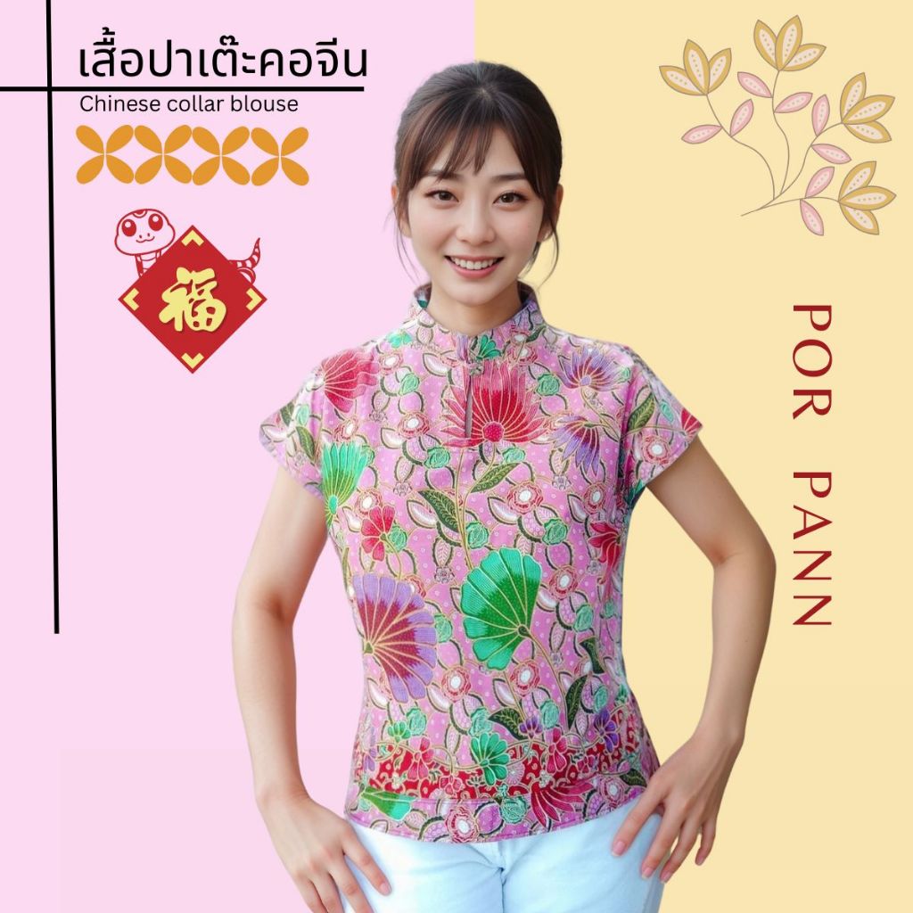 เสื้อปาเต๊ะแขนยาวคอจีน