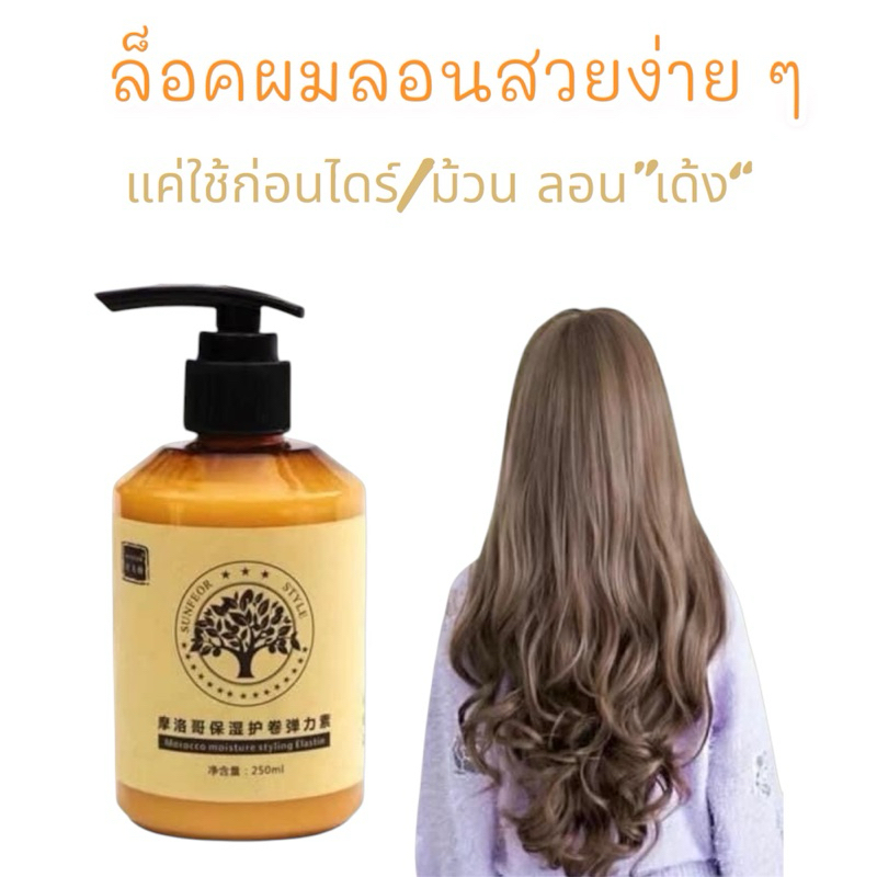 จับลอนม้วนลอนอยู่ทนลอนไม่คลายง่าย