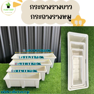 กระถางรางยาว กระถางรางหมู สีขาว และสีดำ เนื้อหนา แข็งแรง Size XL ขนาดจัมโบ้ ยาว 90 Cm.