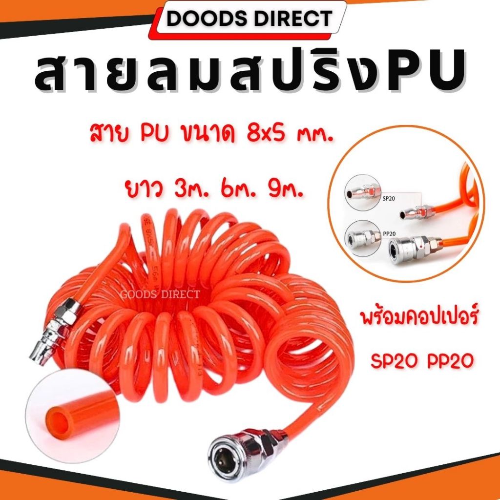 สายลมสปริง สายลมPU ขนาด 8x5 มม. ยาว 3/6/9 เมตร พร้อมหัวคอปเปอร์ สายสีส้ม