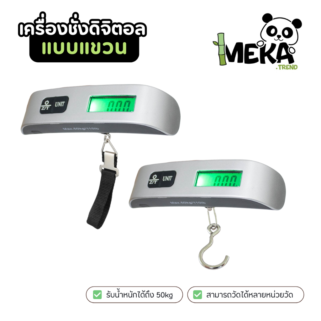 เครื่องชั่งดิจิตอลแบบแขวน เครื่องชั่งกระเป๋า ชั่งได้สูงสุดถึง 50kg แบบดิจิทัล มองเห็นชัด Meka.trend