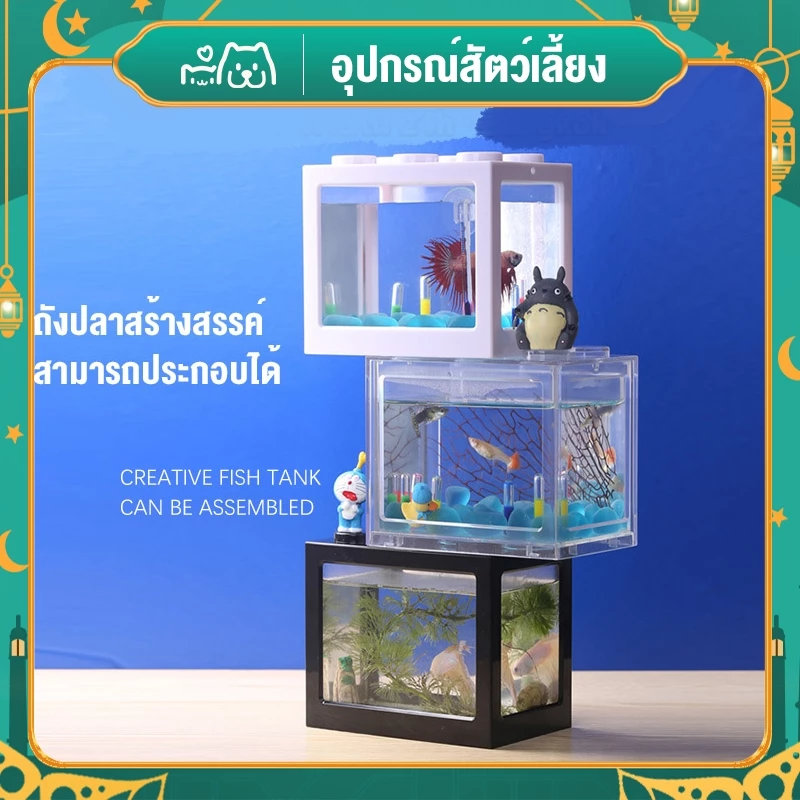 😺Hipetime offical shop😺ตู้ปลาเลโก้ ตู้ปลาเล็ก มี3สีให สามารถจับคู่กับไฟ LED ตู้ปลาเลโก้ขนาดเล็กไม่กินพื้นที่