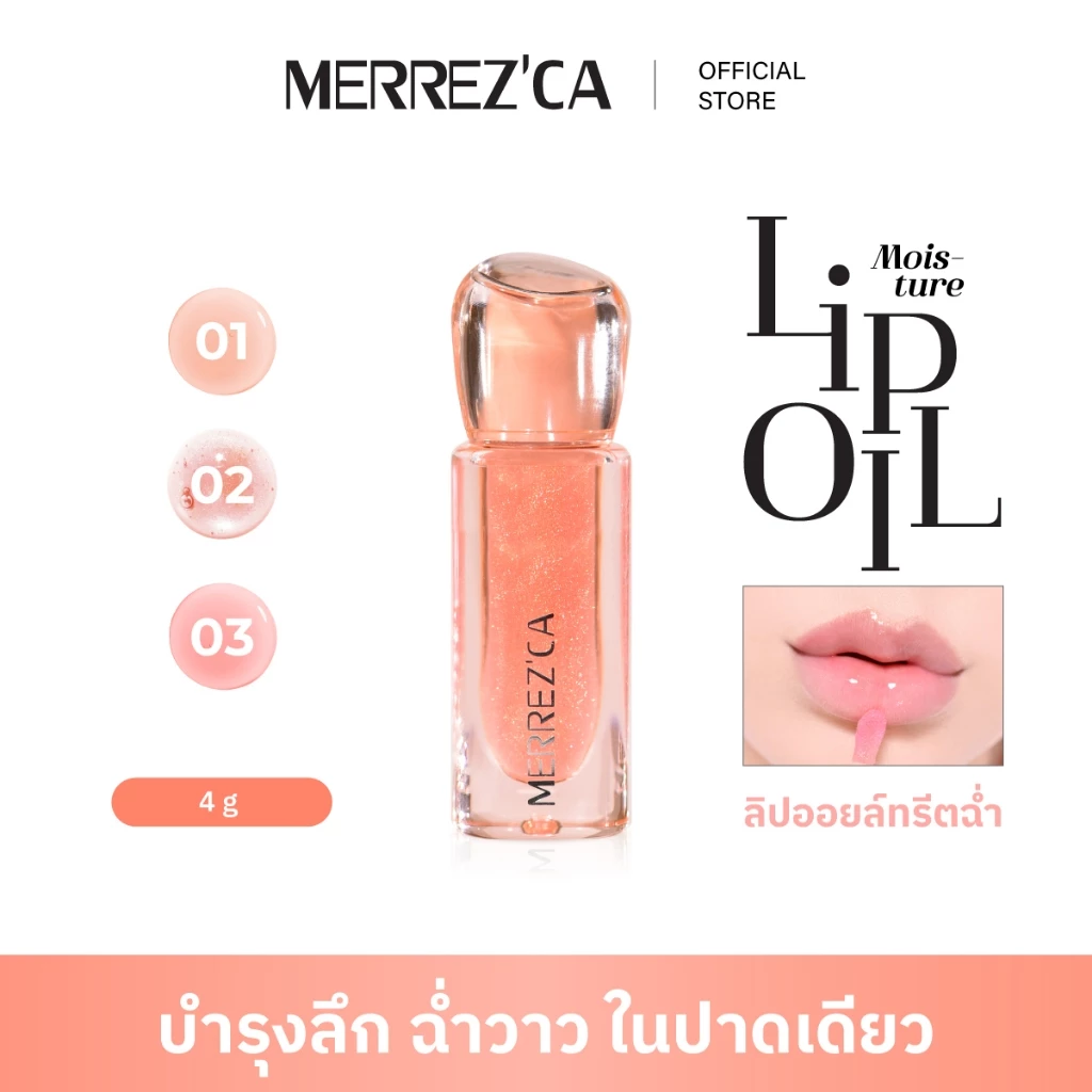 Merrezca moisture Lip Oil ลิปออยล์ บำรุงริมฝีปากให้ชุ่มชื้น เงางาม ฉ่ำโกลว์