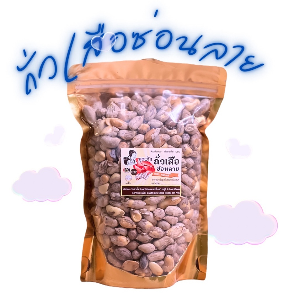 ถั่วลายเสือ (ซ่อนลาย) 150g-1000g สินค้า OTOP จังหวัดแม่ฮ่องสอน