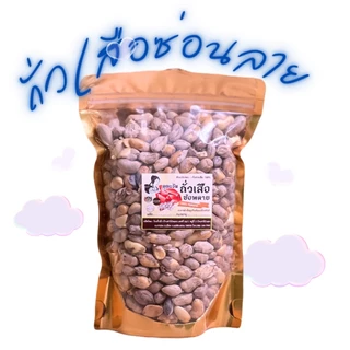 ถั่วลายเสือ (ซ่อนลาย) 150g-1000g สินค้า OTOP จังหวัดแม่ฮ่องสอน