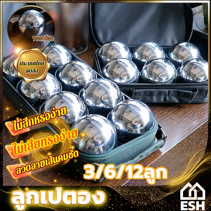 ESH ลูกเปตอง พร้อมส่ง ที่ออกกําลังกาย เปตอง 1 ชุด 12 ลูก กระเป๋า+ลูกแก่น และเชือกวัดระยะ Petaque ball