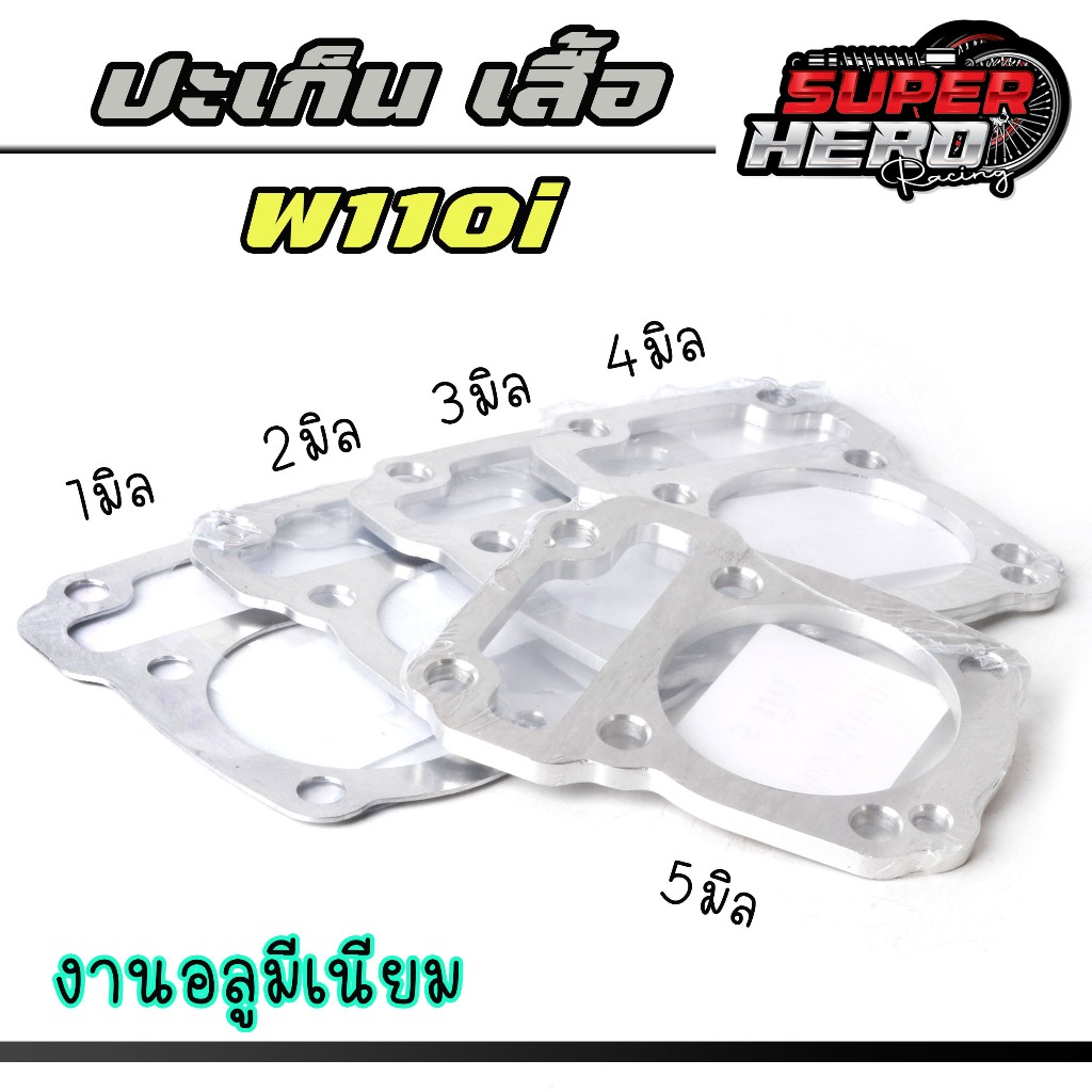 ปะเก็น W110i/SUPER CUP งานหนา 1,2,3,4,5 มิล ปะเก็นมีเนียม,ประเก็นเสื้อสูบ เวฟ110i