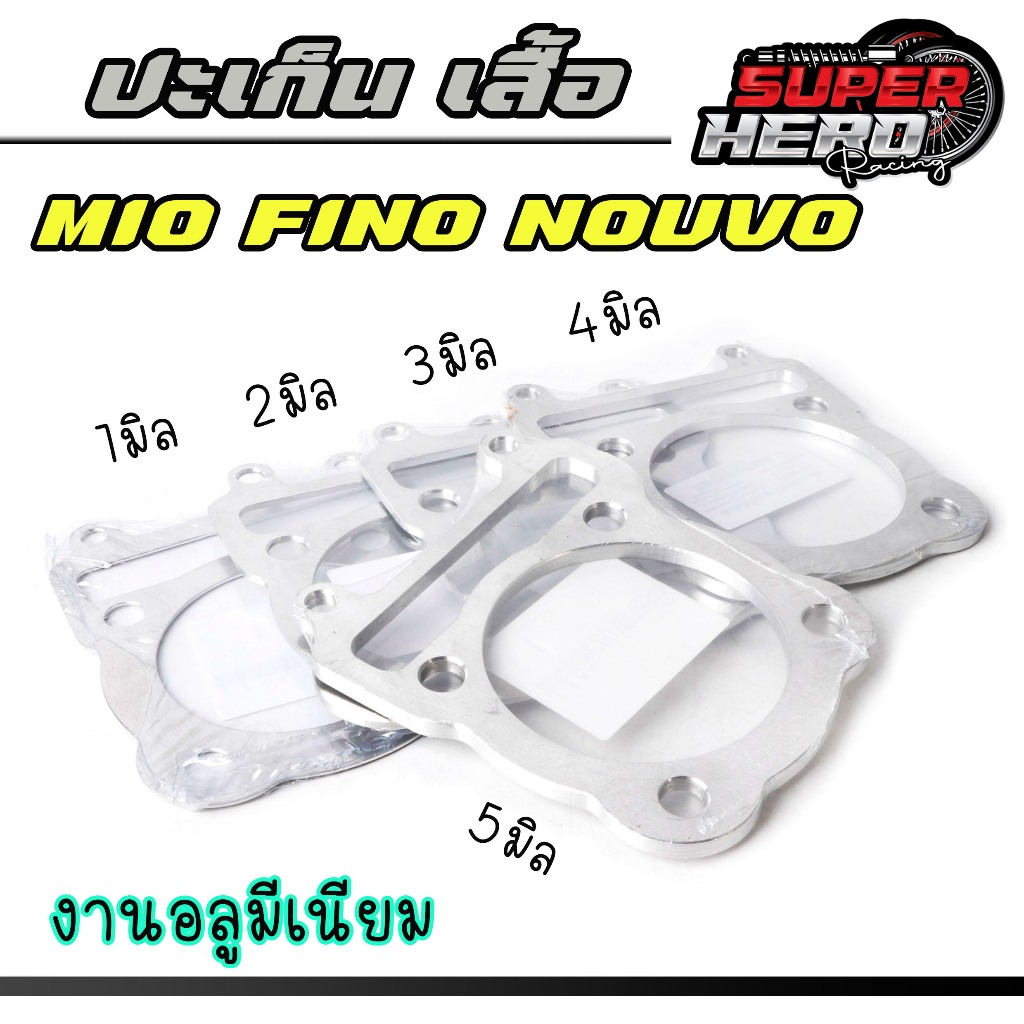 ปะเก็นเสื้อสูบ มีโอ ฟีโน่ นูโว (อลูมิเนียม) สำหรับ MIO FINO NOUVO ขนาด1มิล 2 มิล 3มิล 4มิล 5มิล