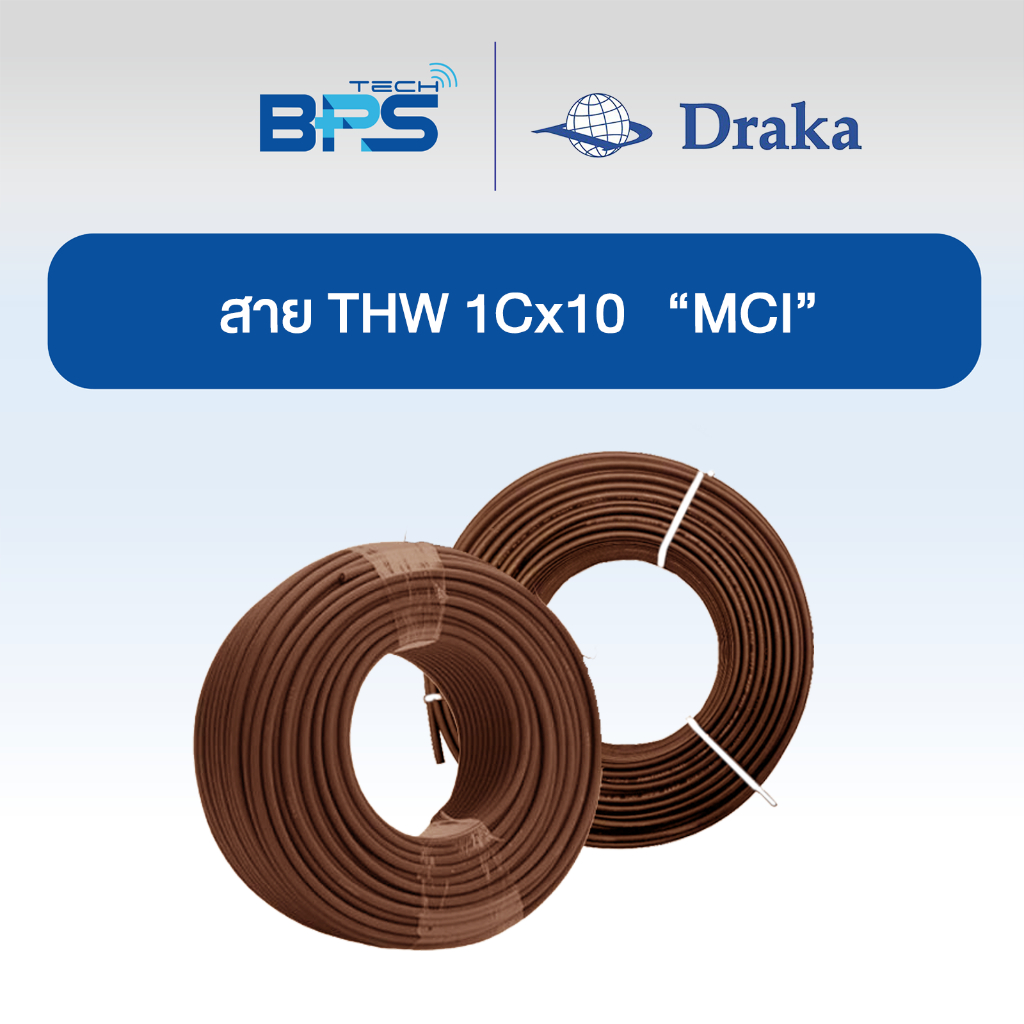 สายไฟ THW 60227 IEC01 1x10 sq.mm  ทองแดงแท้ สีน้ำตาล  100 เมตร "ยี่ห้อ DRAKA"