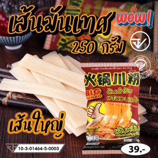 WOW เส้นหนึบ เส้นใหญ่ 250 กรัม เหนียวนุ่ม คุณภาพดี ไม่เละง่า…