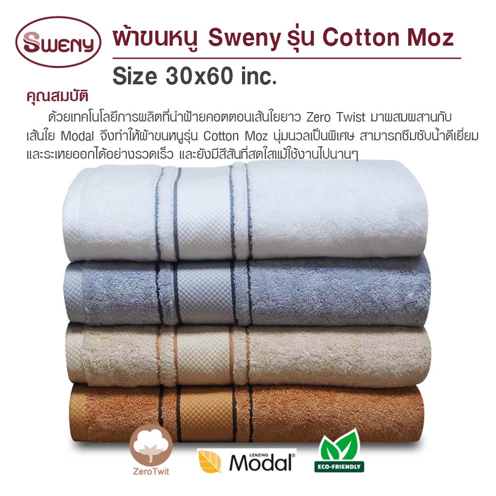 SWENY ผ้าเช็ดตัวรุ่น Cotton MOZ 30x60 นิ้ว ผสม Modal นุ่ม Zero Twist มี 4 สีให้เลือก ผ้าฝ้าย 100%