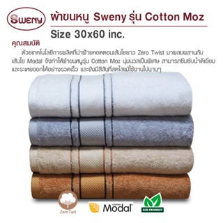 SWENY ผ้าเช็ดตัวรุ่น Cotton MOZ 30x60 นิ้ว ผสม Modal นุ่ม Ze…