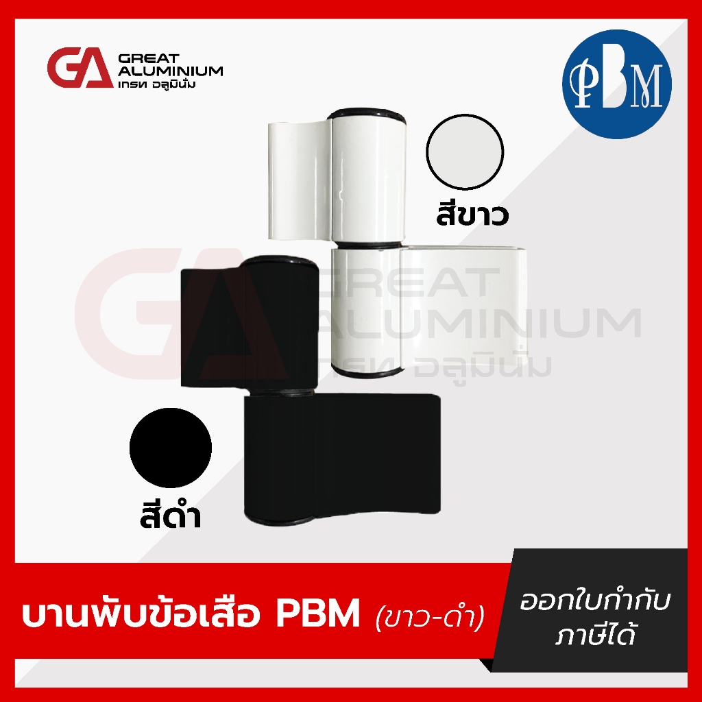 บานพับข้อเสือ PBM (ขาว,ดำ),(ซ้าย,ขวา) *ราคาต่อตัว