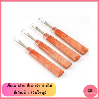 เข็มเลาะด้าย(SKCด้ามไม้) ที่เลาะผ้า ด้ามพลาสติก ที่เกี่ยวด้าย(อันใหญ่)