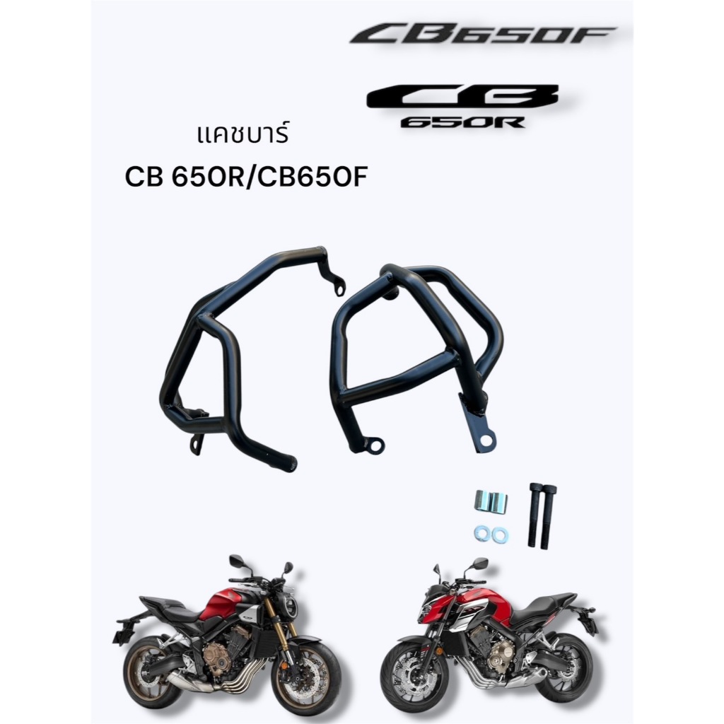 แคชบาร์ CB 650R ปี 2019-2021/CB 650F ปี 2015-2018 เหล็กหนา แข็งแรง 🍀TP🍀