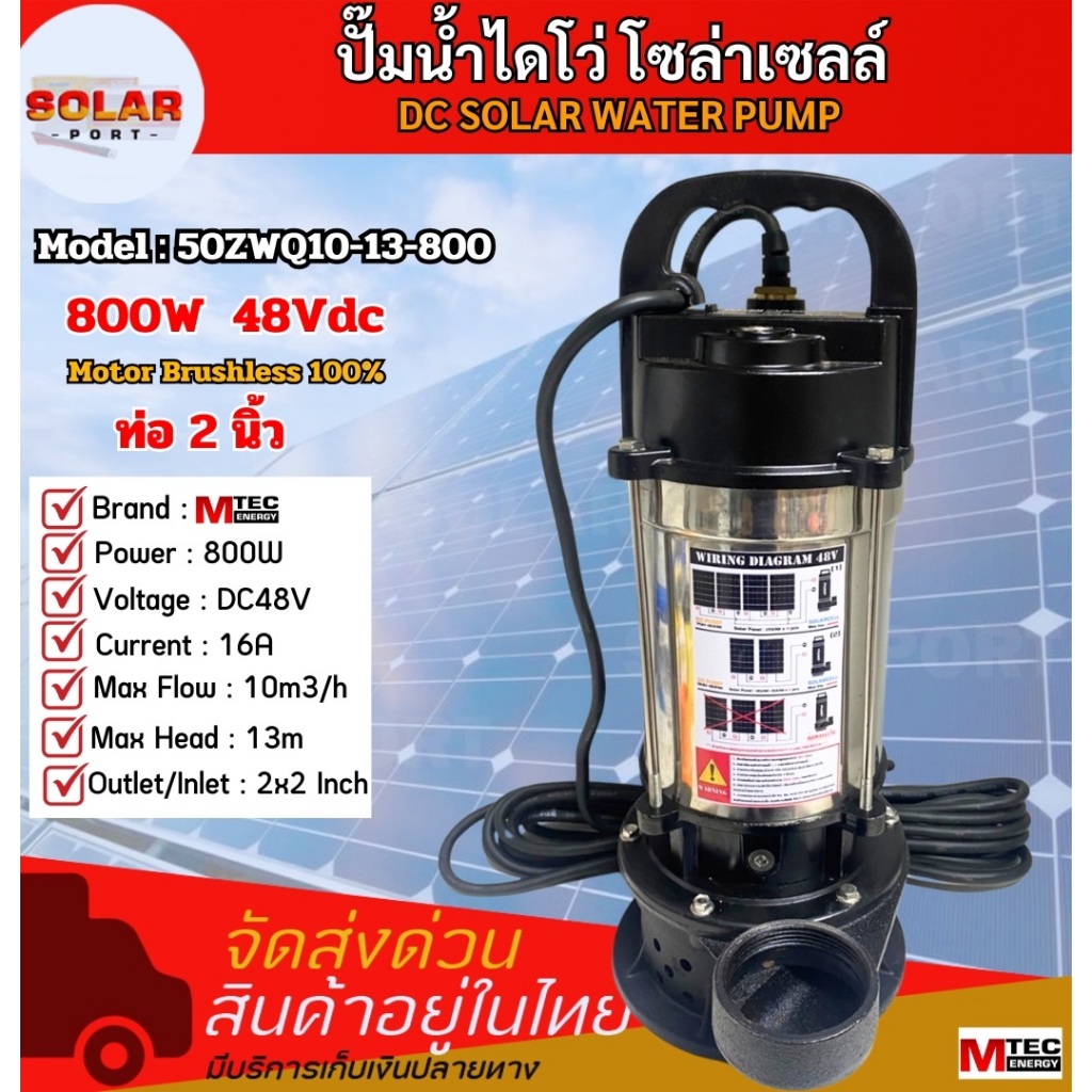 MTEC ปั๊มจุ่มน้ำโซล่าเซลล์ รุ่น 50ZWQ10-13-800 ท่อขนาด 2 นิ้ว DC SOLAR PUMP