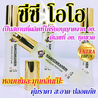 💥 น้ำหอมซีซีโอโอ น้ำหอมผู้ชาย หอมเข้มๆสบายชิวๆตลอดวัน อยากหอ…