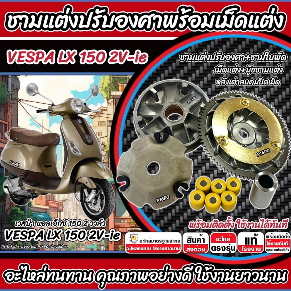 ชามแต่ง Vespa Lx 150 2V-ie เพิ่มความเร็ว VESPA LX150 เพิ่มอัตราเร่ง ปลดความเร็วสูงสุด เวสป้า แอลเอ็ก