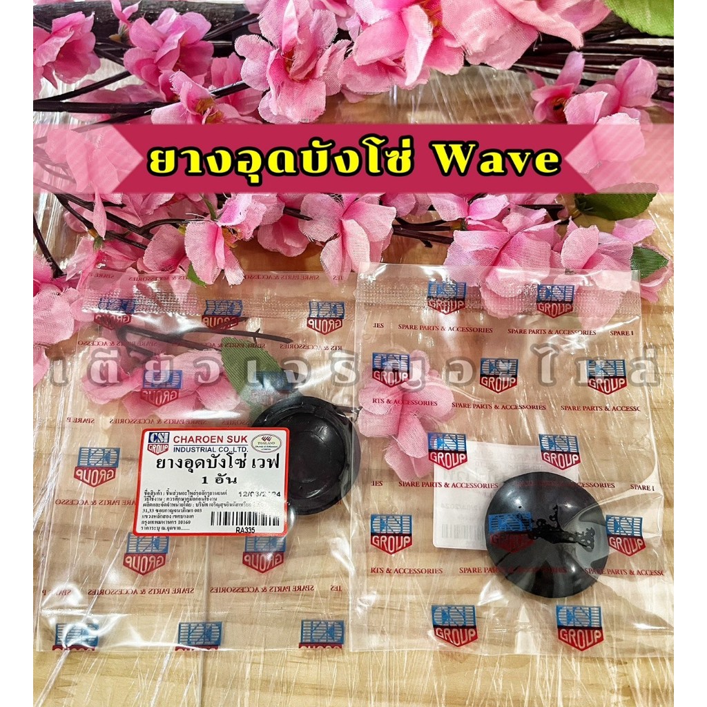 ยางอุดบังโซ่ ฝาปิดบังโซ่ Honda Wave Dream C70 งานอย่างดี