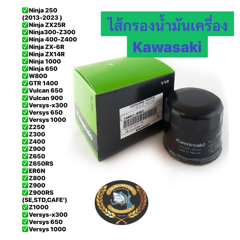 ไส้กรองน้ำมันเครื่อง Ninja400, Z400, Z300, ZX-6R, z800, Z900, Z250, Ninja250/300 แท้ Kawasaki กรองน้