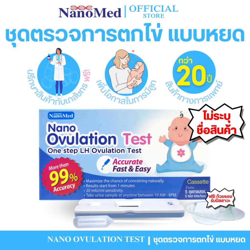 (ไม่ระบุชื่อสินค้า) Nano Ovulation Test ชุดตรวจการตกไข่ เพิ่มโอกาสการมีลูก แม่นยำ รู้ผลไว 5ชุด/Set