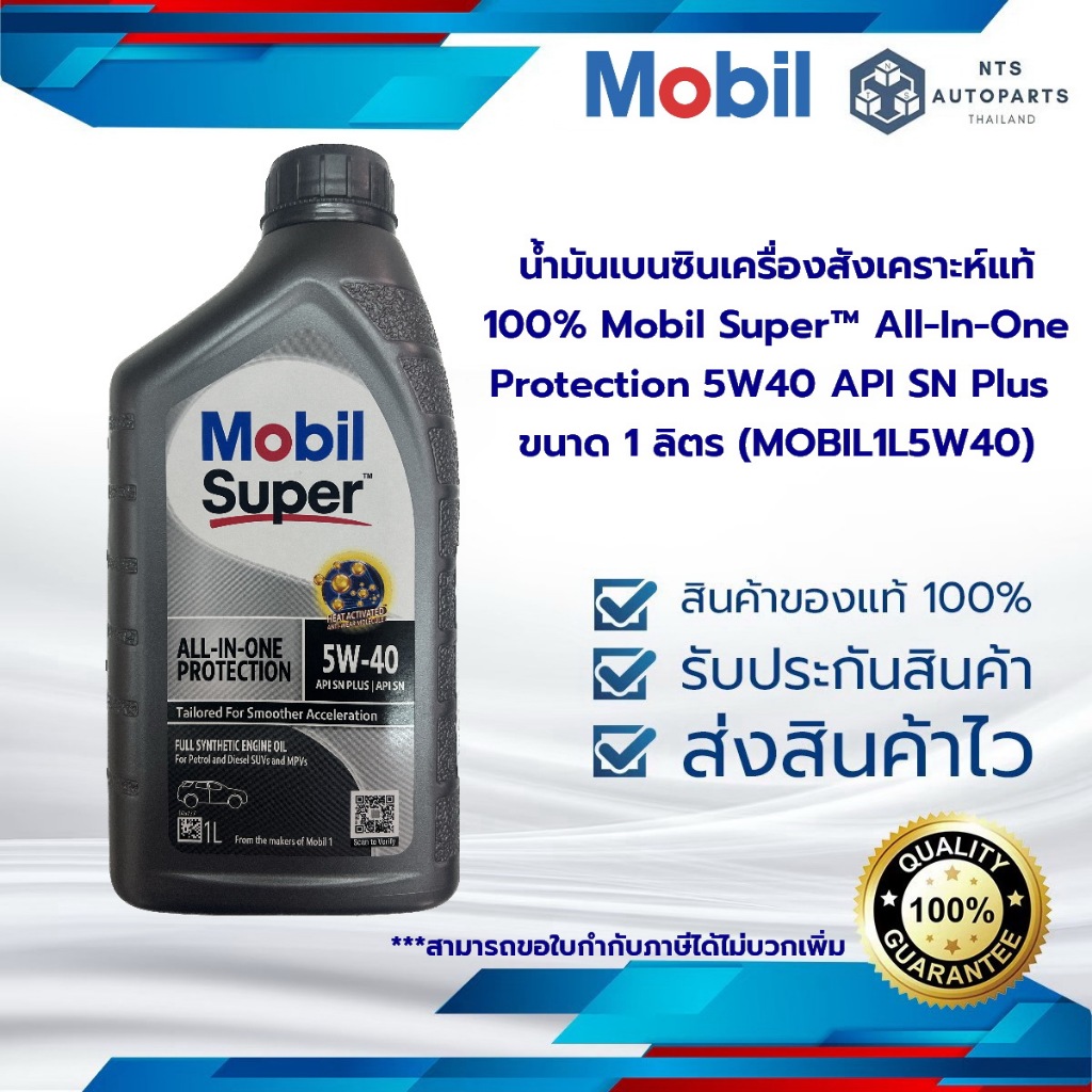น้ำมันเบนซินเครื่องสังเคราะห์แท้ 100% Mobil Super™ All-In-One Protection 5W40 API SN Plus ขนาด 1 ลิต