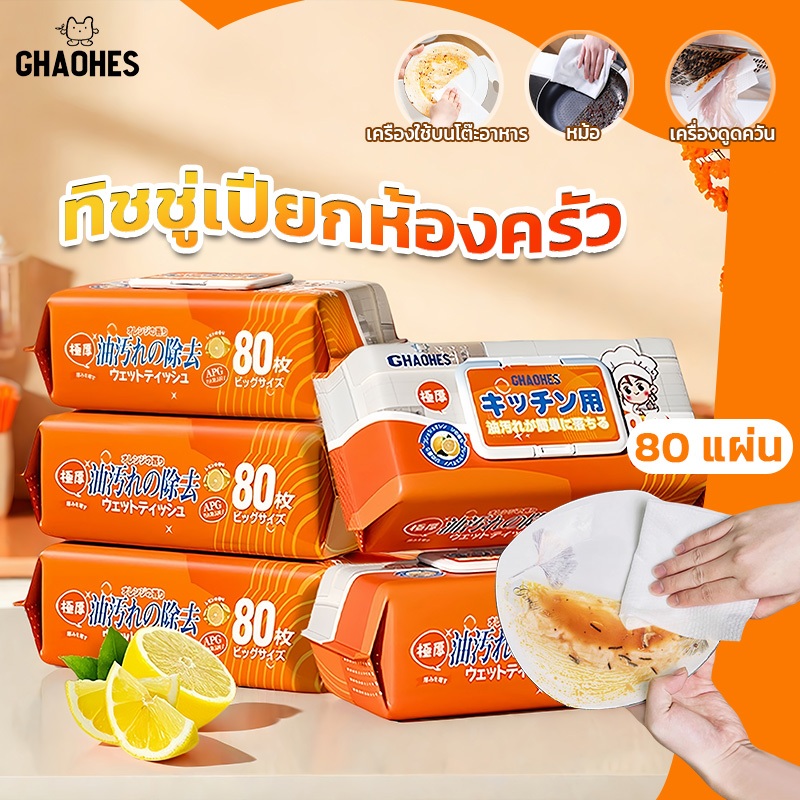 ทิชชู่เปียกทำความสะอาดห้องครัว กลิ่นเลมอน มีฟองในตัว ผ้านุ่ม ซึมซับดี