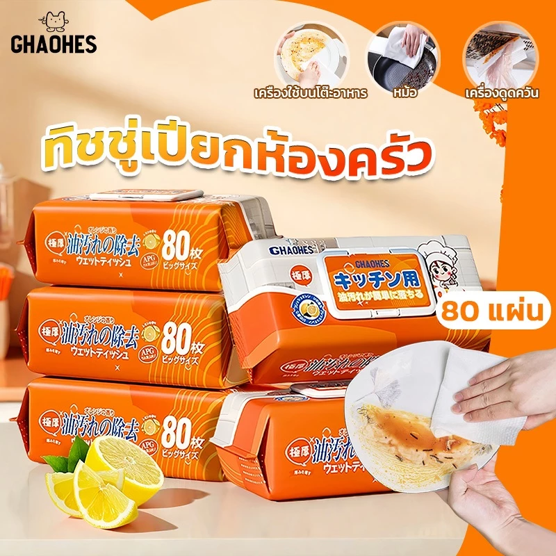 ทิชชู่เปียกทำความสะอาดห้องครัว กลิ่นเลมอน มีฟองในตัว ผ้านุ่ม ซึมซับดี
