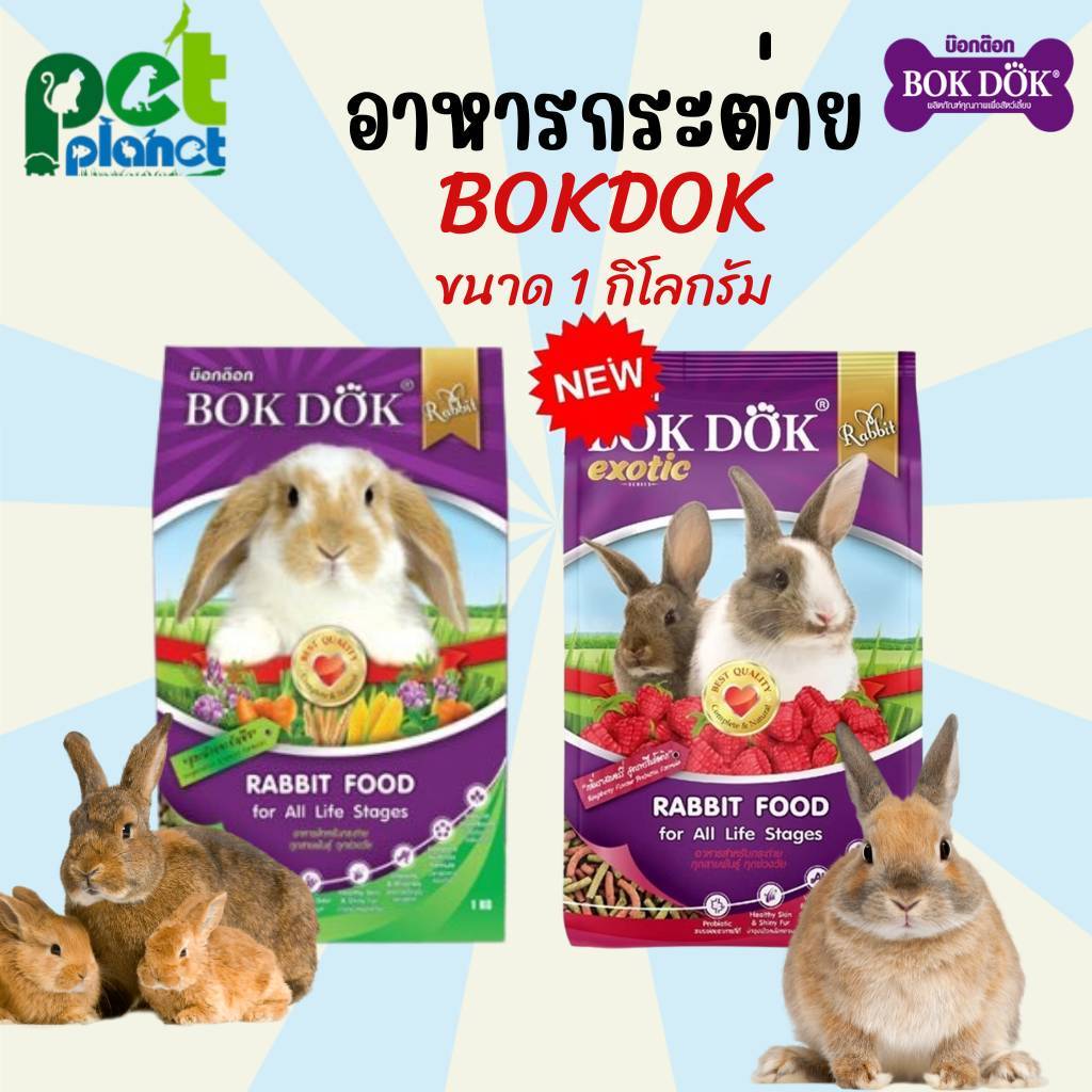 [1kg.] อาหารกระต่าย บ๊อกด๊อก ขนมกระต่าย (BOKDOK ) ขนาดบรรจุ1กิโลกรัม อาหารสัตว์เลี้ยงขนาดเล็ก สำหรับกระต่ายทุกสายพันธุ์