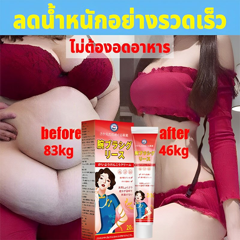 ครีมกระชับสัดส่วน ครีมสลายไขมัน ครีมลดไขมัน ไม่ต้องอดอาหาร ลดน้ำหนัก ลดขา แขนบาง กระชับสัดส่วน ส่งเสริมการเผาผลาญไขมัน