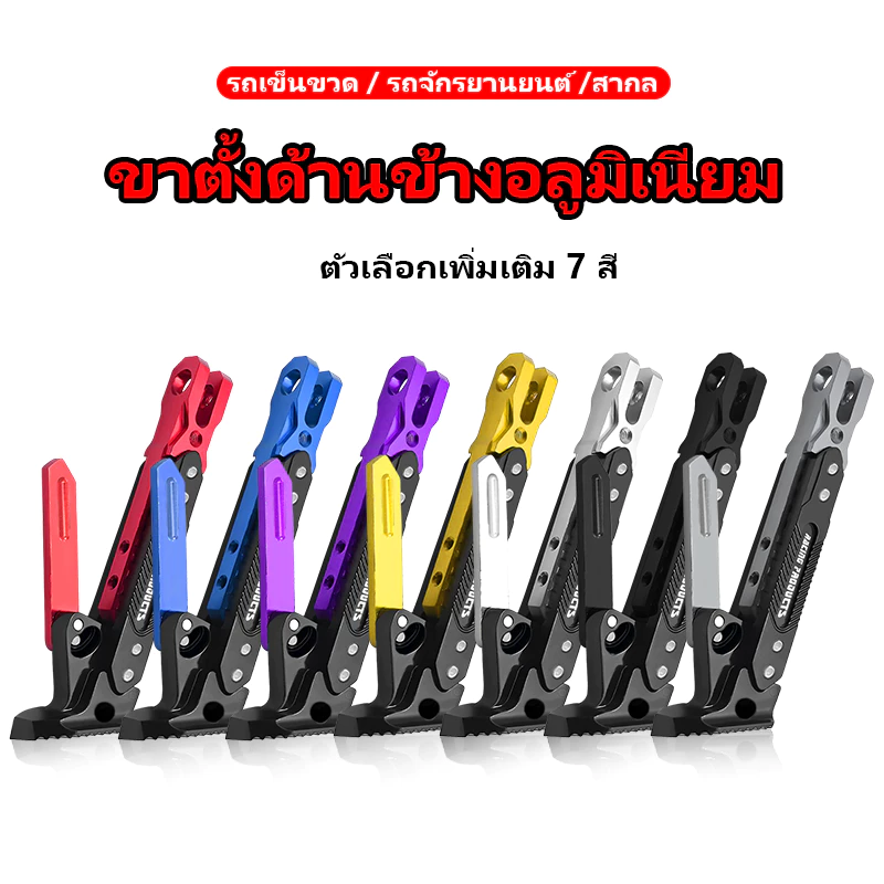 ขาตั้งข้างรถมอเตอร์ไซค์ อลูมิเนียม กันลื่น thumbnail 10