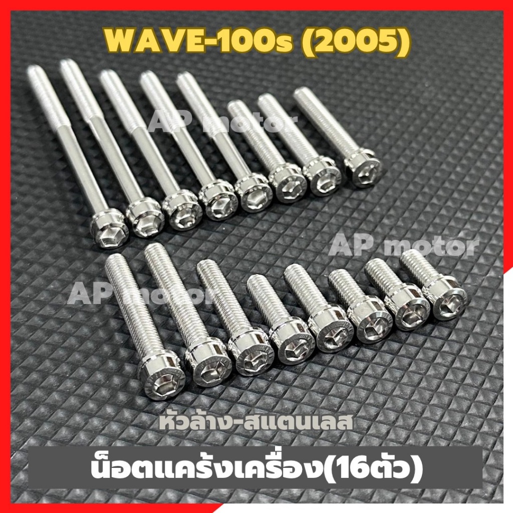 น็อตแคร้งเครื่องWAVE-100s (2005) 16ตัว หัวล้าง สแตนเลส น้อตแคร้งเครื่องเวฟ น้อตแคร้งเวฟ น้อตเครื่องเวฟ น้อตเครื่องwave