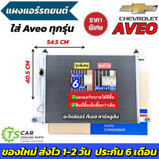แผงแอร์ อาวีโอ้ เชพโรเลต Aveo Chevrolet ทุกรุ่น พร้อมไดเออร์…