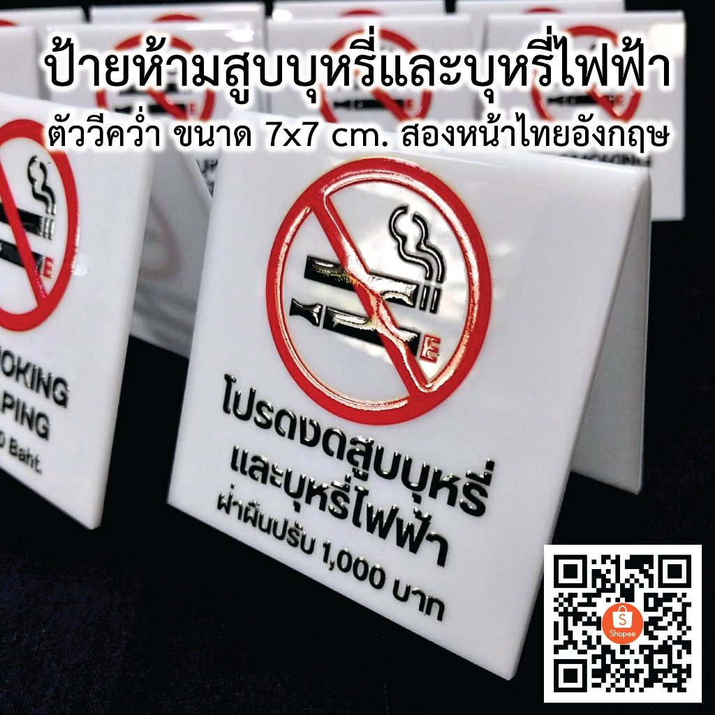 ป้ายห้ามสูบบุหรี่และบุหรี่ไฟฟ้า ขนาด 7x7 cm. พับตัววีคว่ำตั้งโต๊ะ