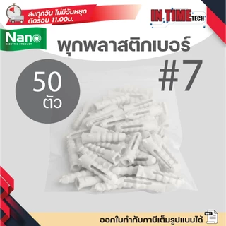 (แบ่งขาย) NANO พุกพลาสติก เบอร์ 7 พลุ๊กพลาสติก พลุ๊ก นาโน PLUG#7