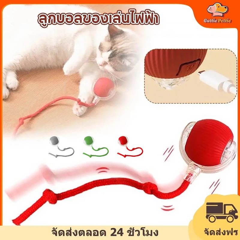 Cuttie Pettie ของเล่นแมว ลูกบอลแมวอัติโนมัติ สมาร์ทไฟฟ้า หมุนได้ ของเล่นแมวโต้ตอบ