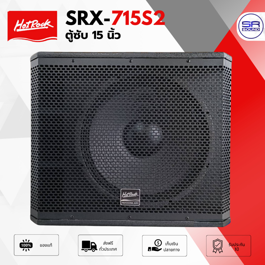 HOTROCK SRX715S2 ตู้ซับ15 นิ้ว 800W ไม้ MFD  8 Ohms ตู้ซับเบส  ซับวูฟเฟอร์ SRX 715S2 /1ใบ