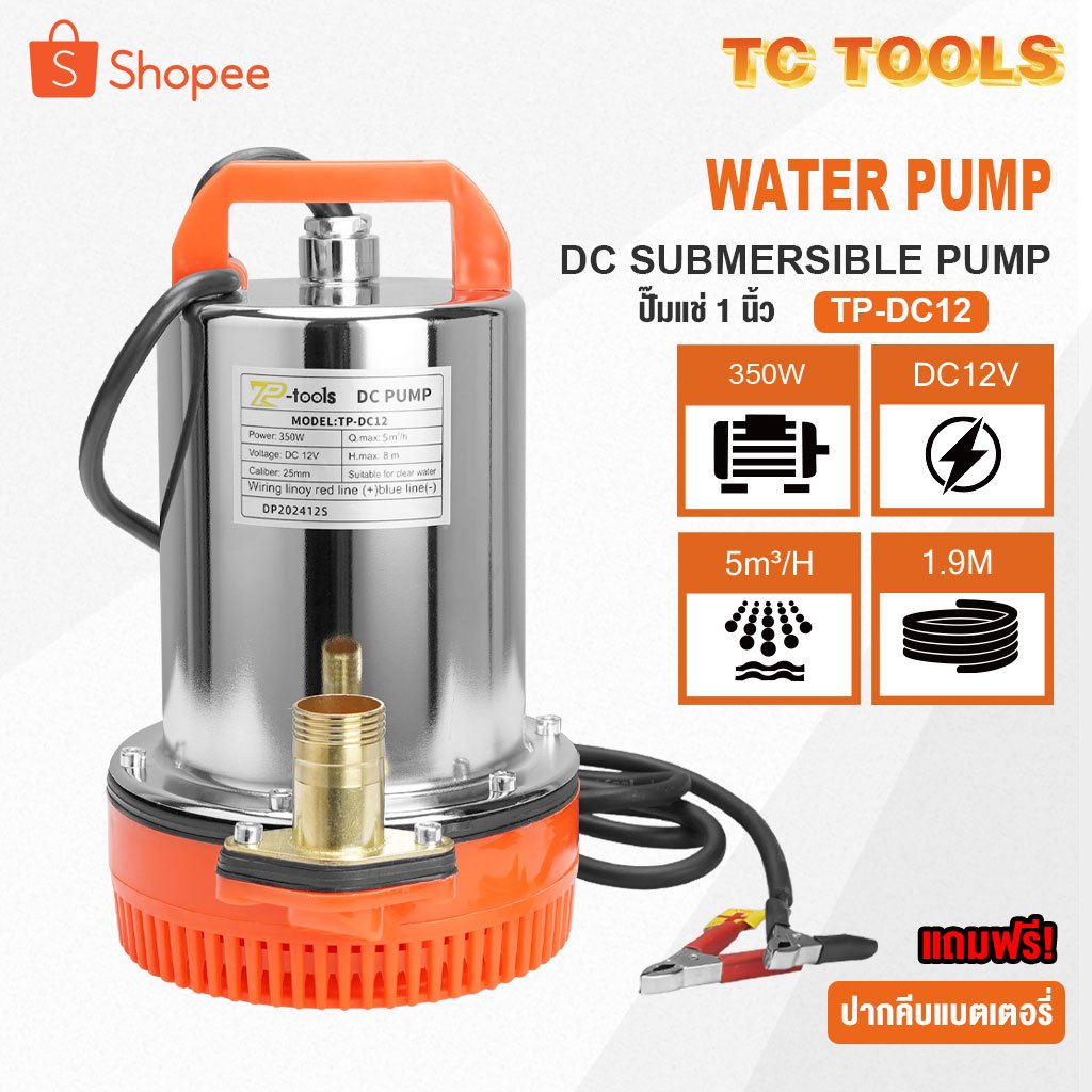 TP TOOLS ปั๊มแช่ ปั๊มน้ำ ไดโว่ 1 นิ้ว 12V 350W ปั๊มจุ่ม โซล่าเซลล์ ปั๊มโซล่า Solar Pump รุ่น TP-DC12