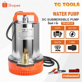 TP TOOLS ปั๊มแช่ ปั๊มน้ำ ไดโว่ 1 นิ้ว 12V 350W ปั๊มจุ่ม โซล่…